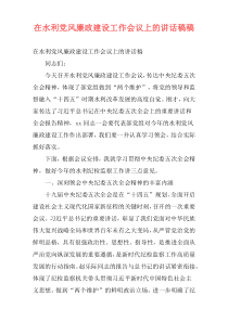 在水利党风廉政建设工作会议上的讲话稿稿