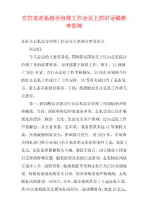 在打击走私综合治理工作会议上的讲话稿参考范例