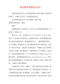 音乐教师求职信2020