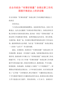 在全市政协“有事好商量”协商议事工作巩固提升推进会上的讲话稿