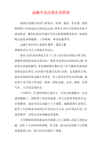 金融专业应届生求职信