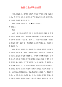 物流专业求职信三篇