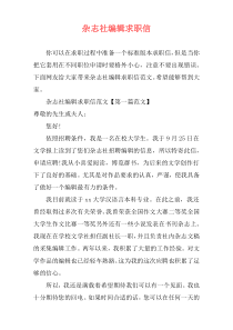 杂志社编辑求职信