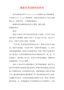 最新的英语教师求职信