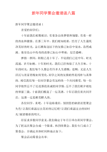 新年同学聚会邀请函八篇