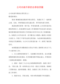 公司内部升职的自荐信四篇