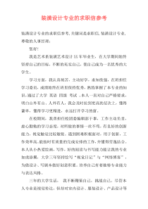 装潢设计专业的求职信参考