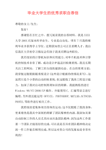 毕业大学生的优秀求职自荐信