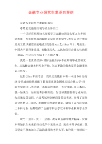 金融专业研究生求职自荐信