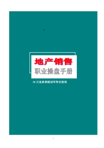 【房地产精品资料】30天造就售楼冠军特训指南