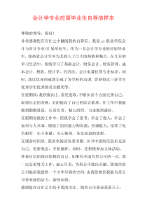 会计学专业应届毕业生自荐信样本