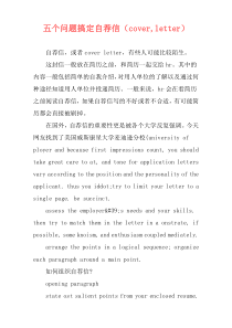 五个问题搞定自荐信（cover,letter）