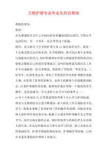 卫校护理专业毕业生的自荐信