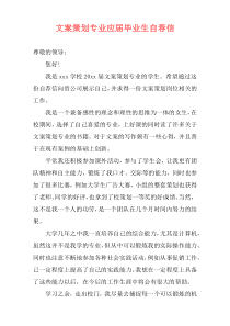 文案策划专业应届毕业生自荐信