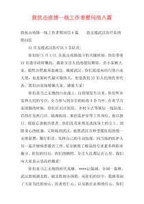 致抗击疫情一线工作者慰问信八篇