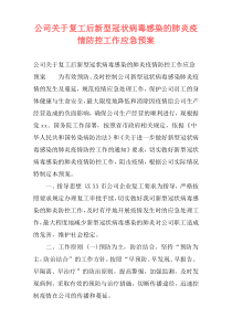 公司关于复工后新型冠状病毒感染的肺炎疫情防控工作应急预案