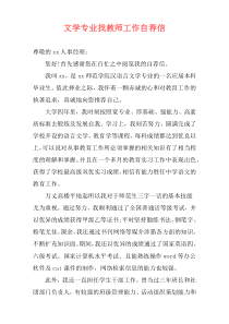 文学专业找教师工作自荐信