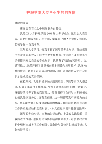 护理学院大专毕业生的自荐信