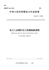 电力工业锅炉压力容器检验规程