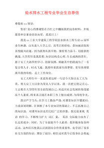 给水排水工程专业毕业生自荐信