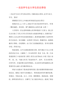 一名法学专业大学生的自荐信