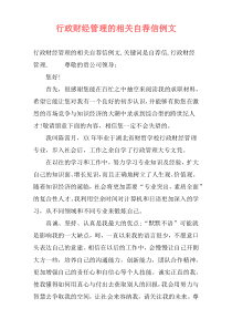 行政财经管理的相关自荐信例文