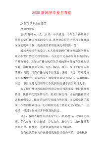 2020新闻学专业自荐信