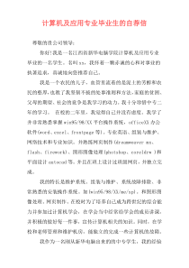 计算机及应用专业毕业生的自荐信