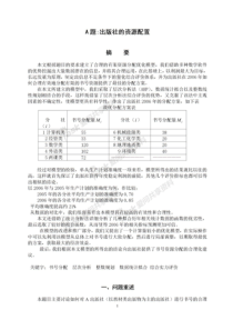 出版社的资源配置数学建模论文(全国一等奖)