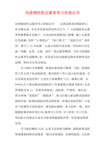 向疫情防控志愿者学习的倡议书