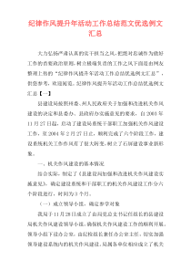 纪律作风提升年活动工作总结范文优选例文汇总