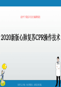 2020新版心肺复苏CPR操作技术PPT课件