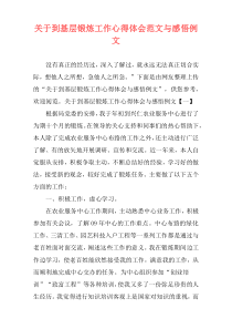 关于到基层锻炼工作心得体会范文与感悟例文