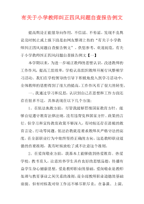 有关于小学教师纠正四风问题自查报告例文