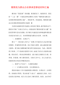 精简我为群众办实事典型事迹材料汇编