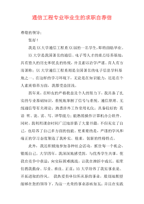 通信工程专业毕业生的求职自荐信