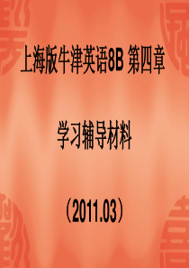 上海版牛津英语-8B--U4--学习辅导材料--PPT