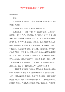 大学生的简单的自荐信