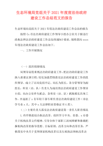 生态环境局党组关于2021年度度法治政府建设工作总结范文的报告