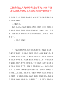 工作委员会人民政府街道办事处2021年度度法治政府建设工作总结范文的情况报告