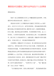 测控技术及通信工程专业毕业生个人自荐信