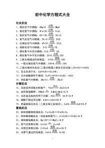 (完整版)人教版初中化学方程式大全