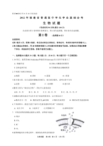 2012年6月福建省普通高中学生学业基础会考生物卷