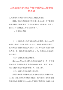 人民政府关于2021年度行政执法工作情况的总结