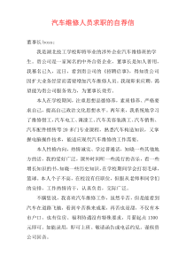 汽车维修人员求职的自荐信