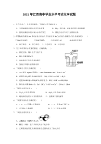 2021江西学业水平考试化学试题后附答案