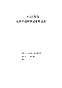 CAN总线在汽车控制系统中的应用