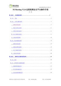 TCMeeting远程视频会议平台操作手册