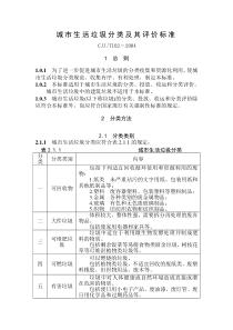 城市生活垃圾分类及其评价标准