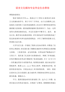 语言文化倾向专业毕业生自荐信